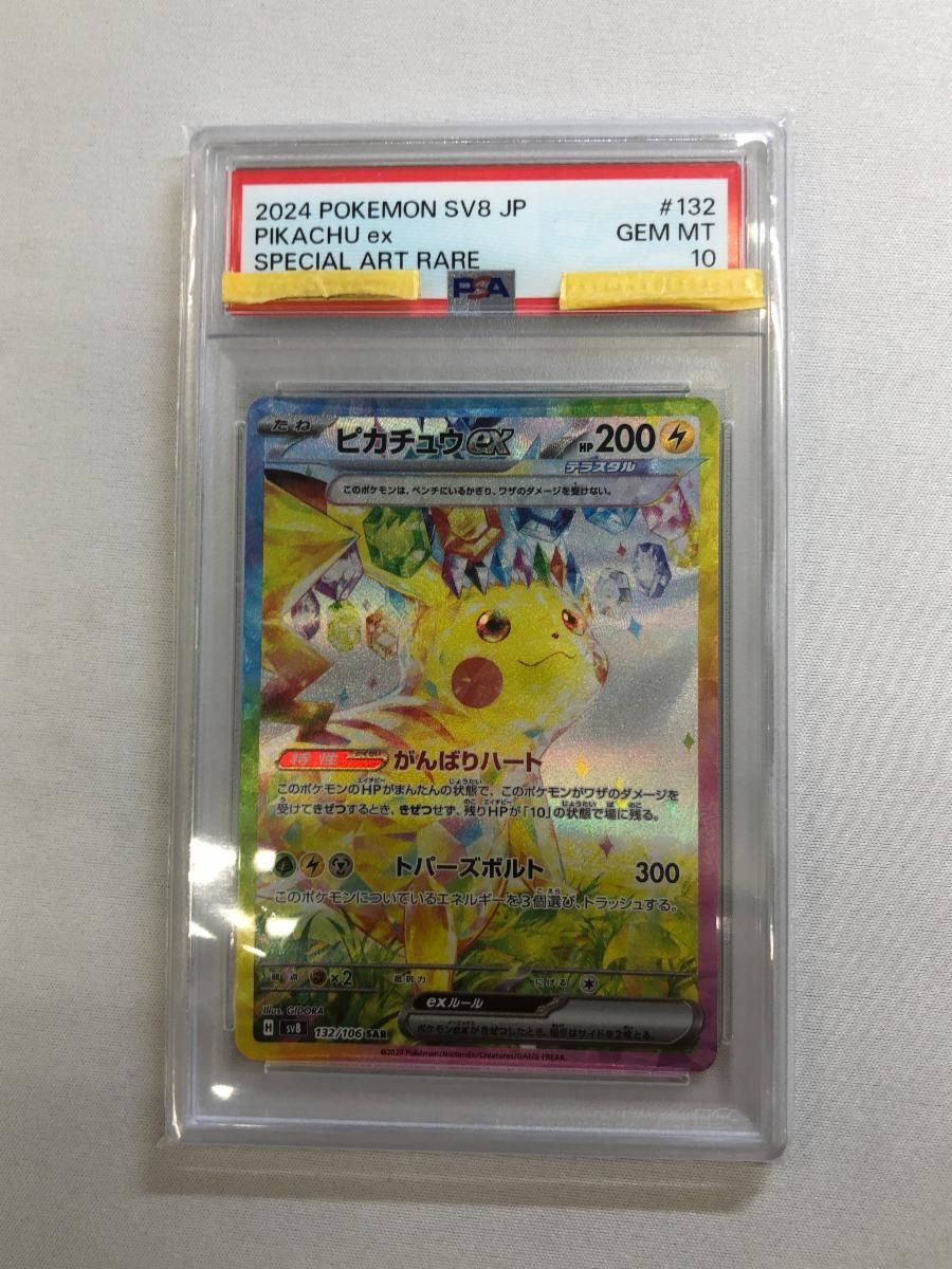 ピカチュウex SAR [超電ブレイカー] SV8 132/106 (PSA10) ポケモンカード ポケカ