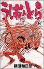 うしおととら 16巻セット うしおととら (16) (少年サンデーコミックス)／藤田 和日郎 - メルカリ