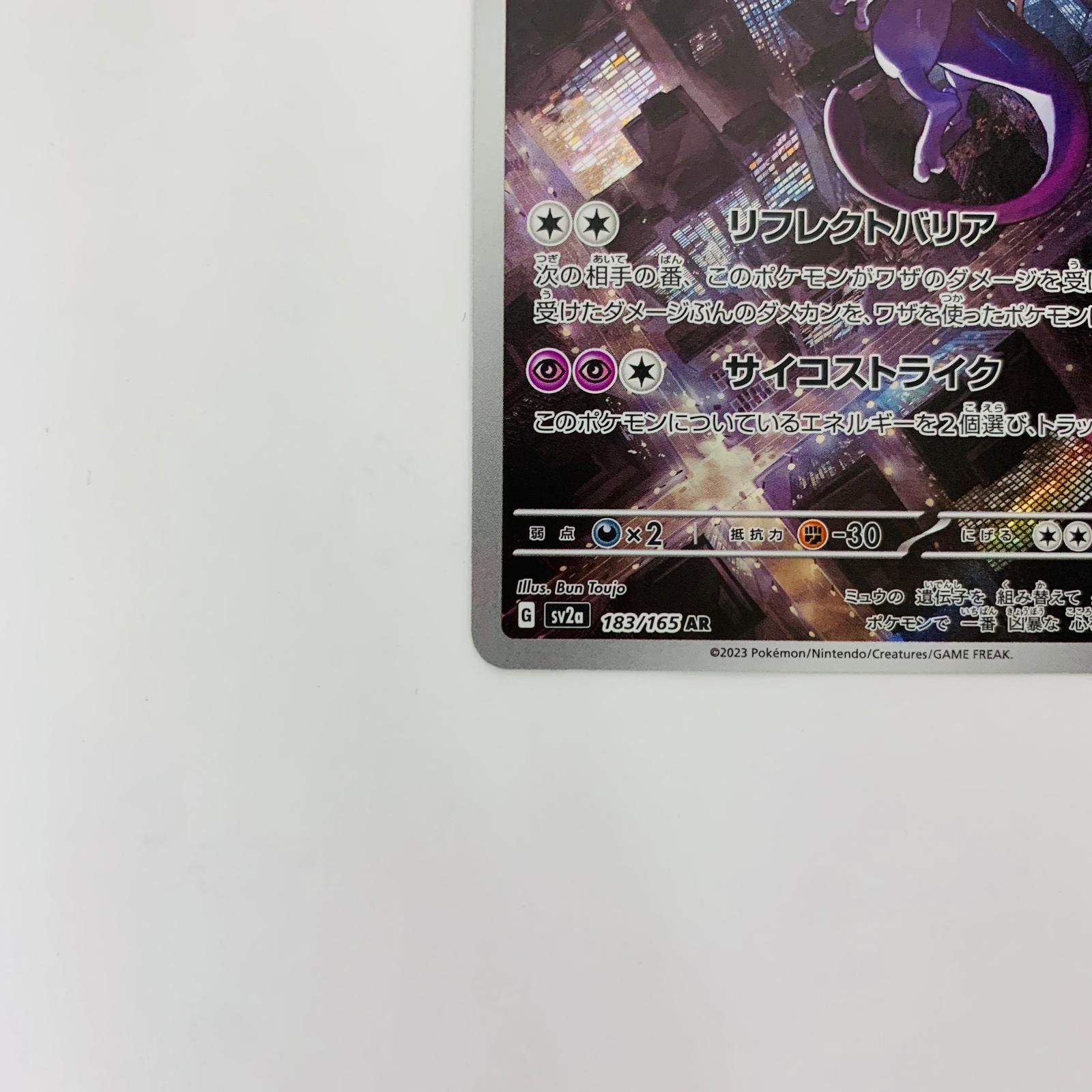 飾磨店】 中古 SV2a-183 AR ミュウツー AR SV2a-183 - メルカリ