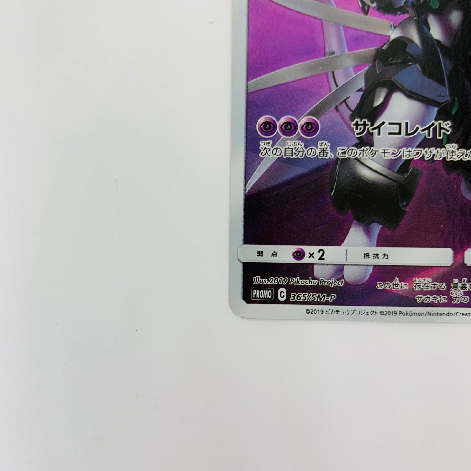 飾磨店】 中古 365/SM-P - アーマードミュウツー - 365/SM-P - メルカリ