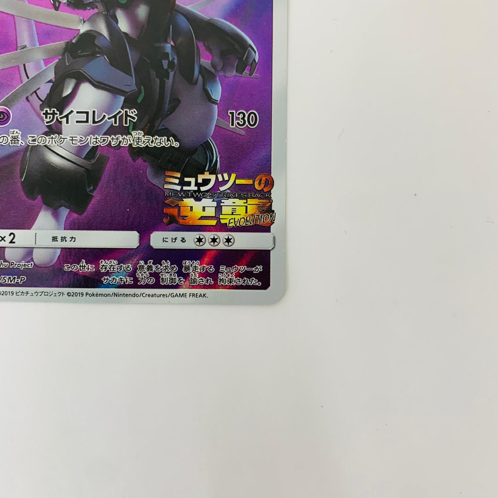 飾磨店】 中古 365/SM-P - アーマードミュウツー - 365/SM-P - メルカリ