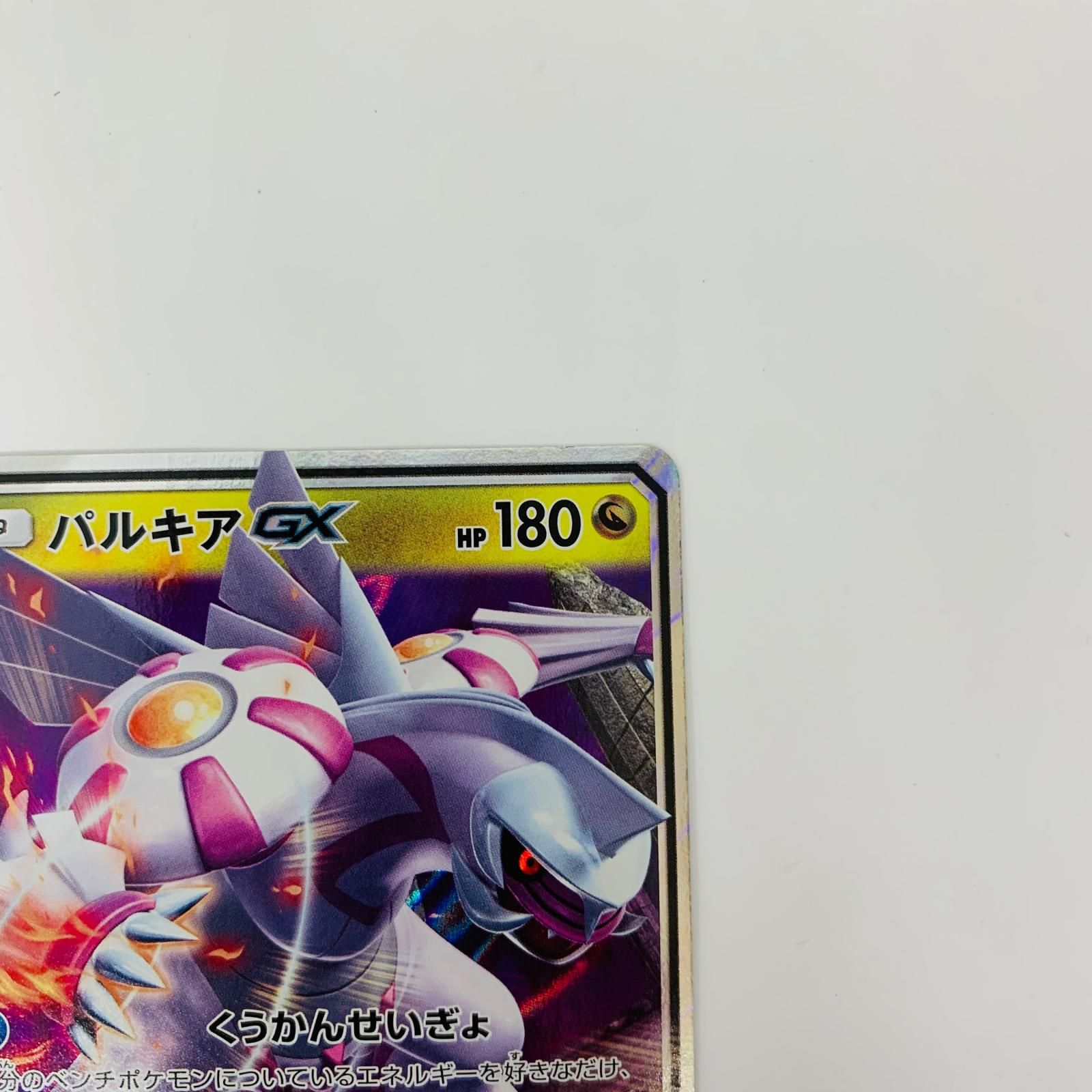 飾磨店】 中古 SM5M-045 RR パルキアGX RR SM5M-045 - メルカリ