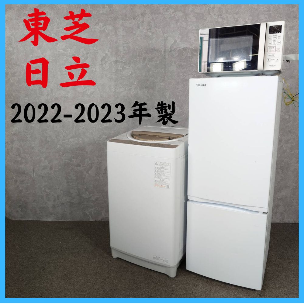 【2022-2023年製】 TOSHIBA 東芝 HITACHI 日立 冷凍冷蔵庫 GR-U15BS 153L 洗濯機 AW-7GME1 7.0㎏ 電子レンジ HMR-FT183 50/60Hz