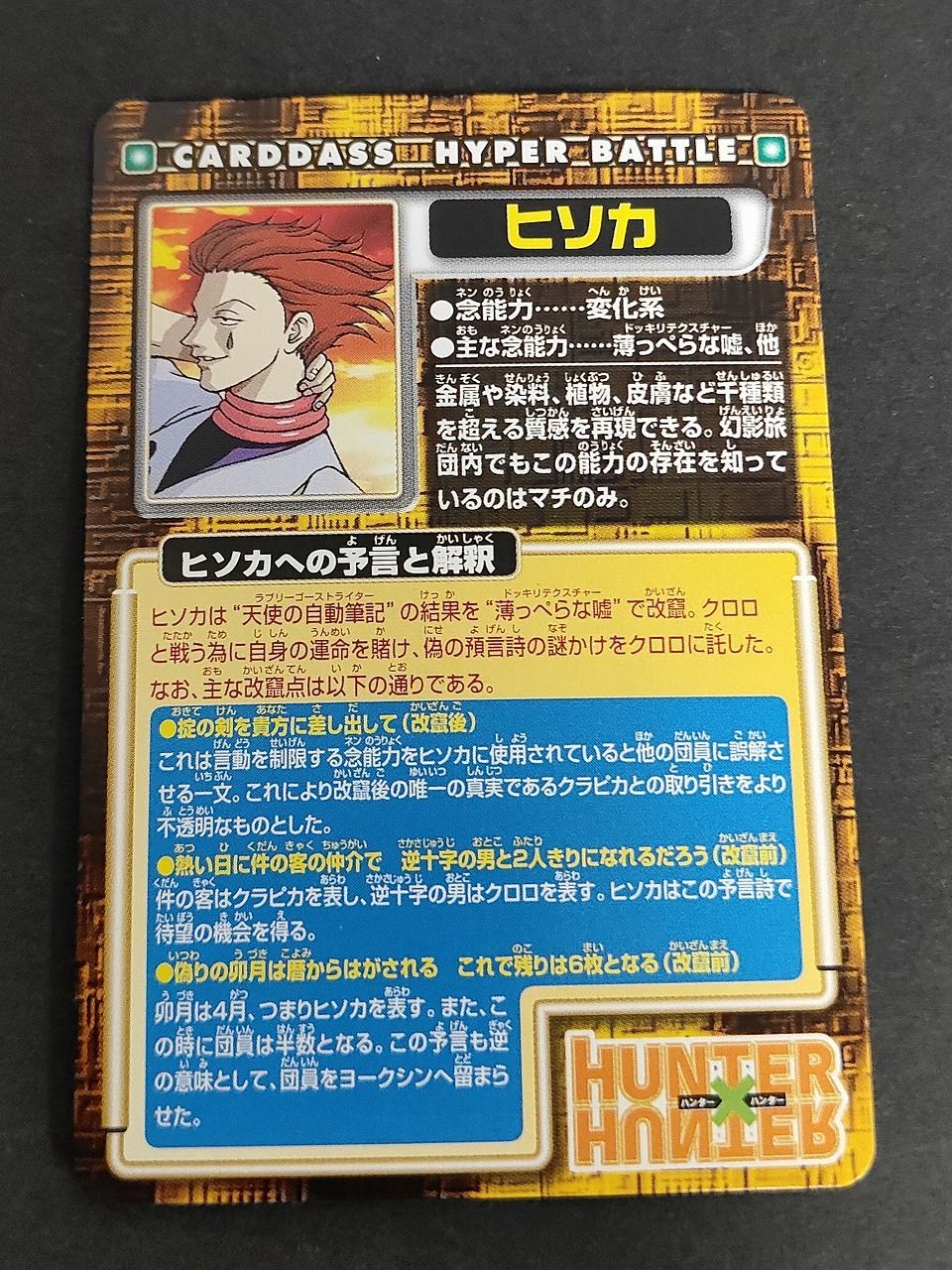 eb200 ハンターハンター ヒソカ N16 カードダス S31 ハイパーバトル