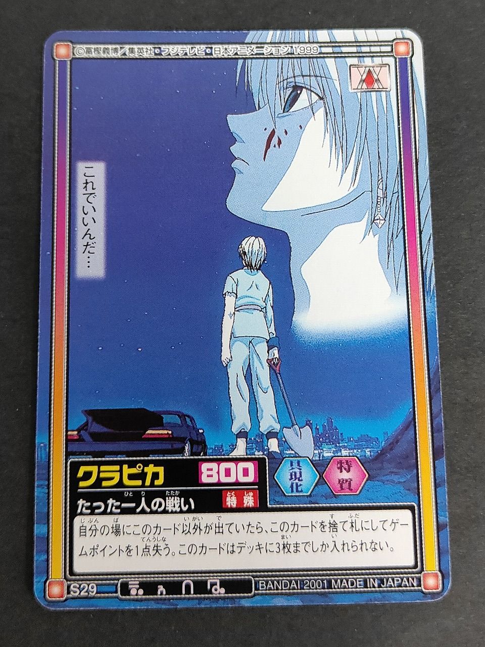 HUNTER×HUNTER 1999 カードダス ハイパーバトル　クラピカ eb200 クラピカ カードダス ハイパーバトル HUNTER×HUNTER パート5