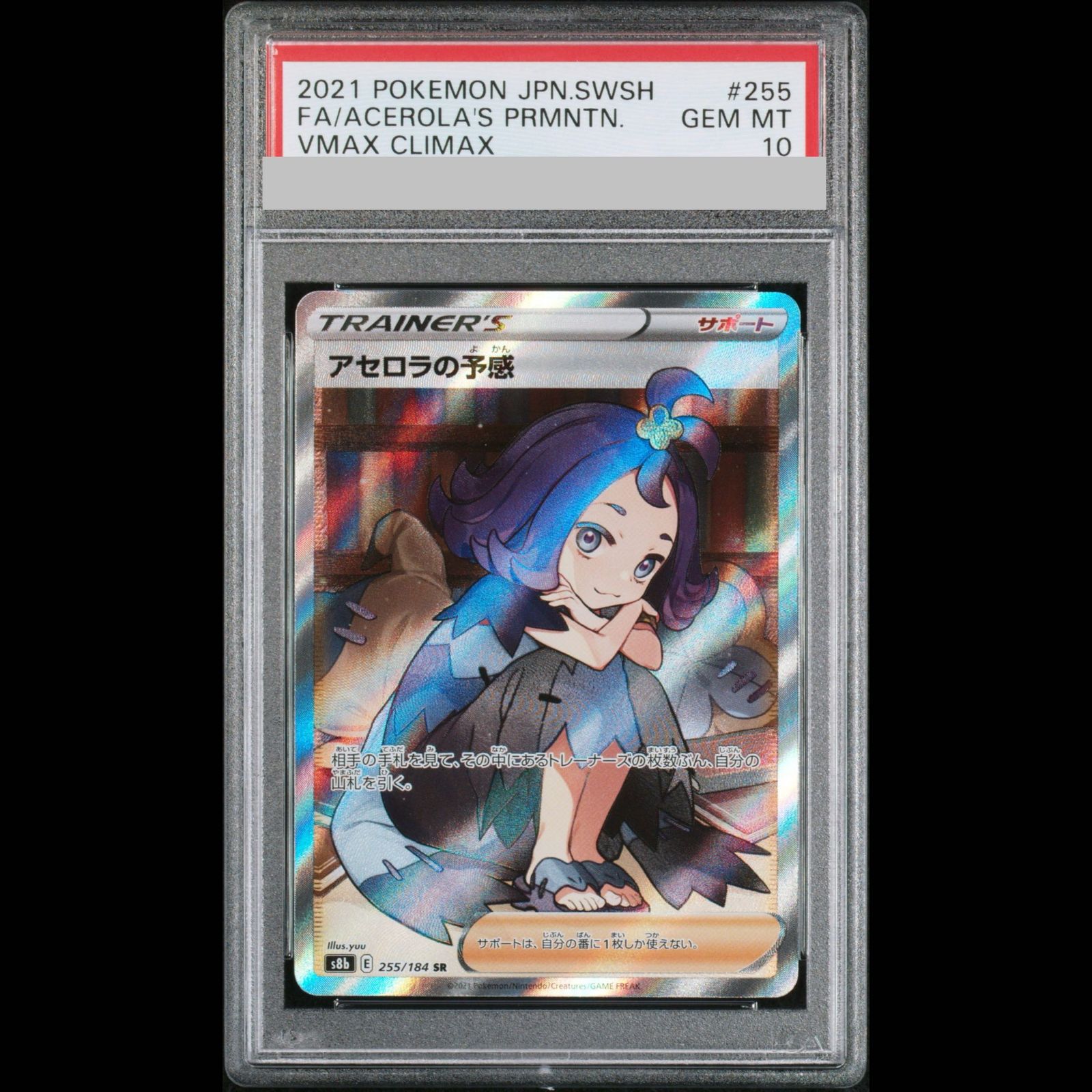 PSA10】アセロラの予感 SR 255/184 1枚 - メルカリ