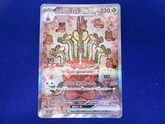 状態B トレカ ポケモンカードゲーム SV7-127 カミツオロチex SAR