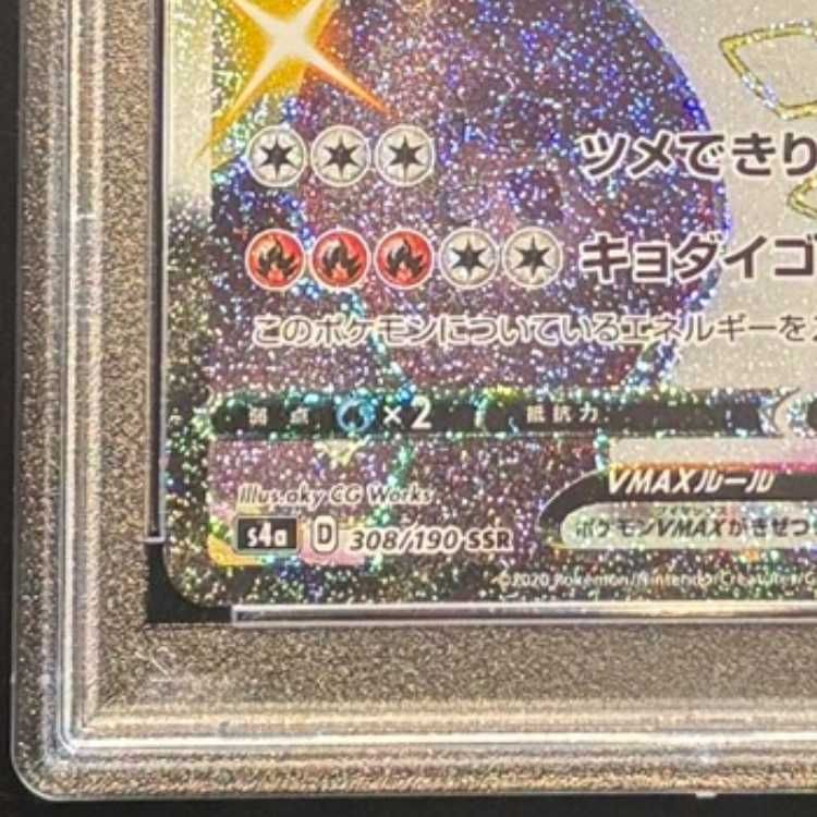 PSA10】 リザードンVMAX (SSR) {308/190} [S4a/シャイニースターV] [SS
