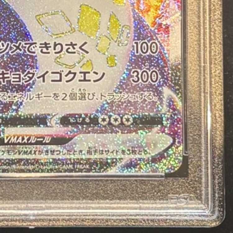 PSA10】 リザードンVMAX (SSR) {308/190} [S4a/シャイニースターV] [SS