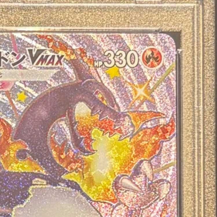 PSA10】 リザードンVMAX (SSR) {308/190} [S4a/シャイニースターV] [SS