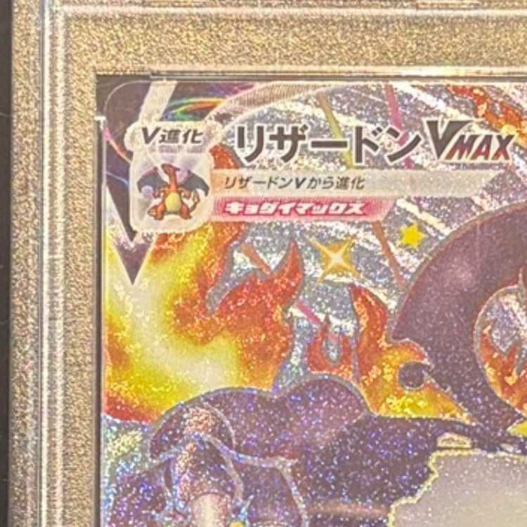 PSA10】 リザードンVMAX (SSR) {308/190} [S4a/シャイニースターV] [SS