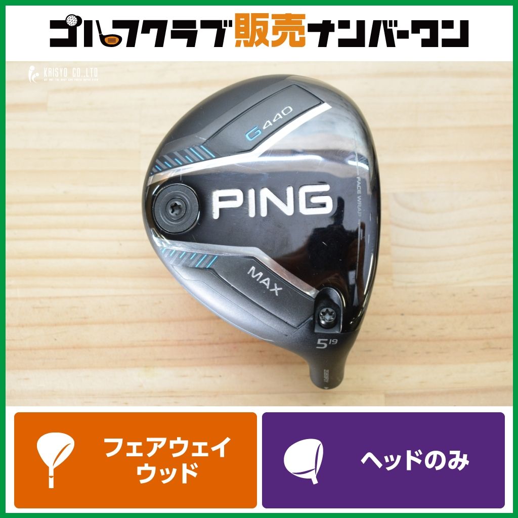 【高弾道 寛容性】ピン PING G440 MAX フェアウェイウッド 5W 19° ヘッドのみ ヘッド単体 マックス クリーク
