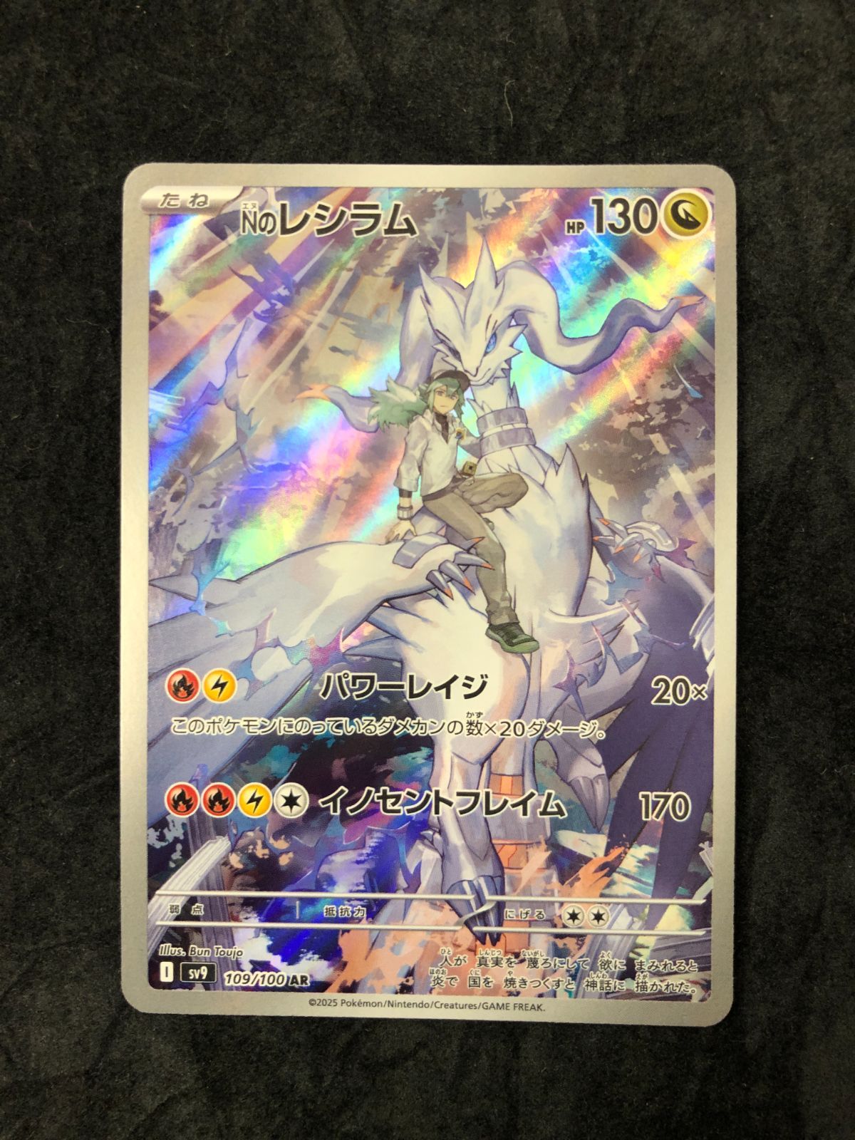 ポケモンカード Nのレシラム AR SV9 109/100 「バトルパートナーズ