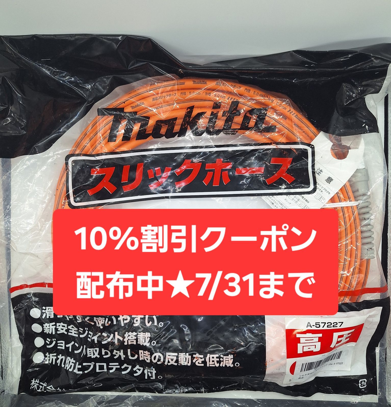 [10%割引クーポン配布中★7/31まで]マキタ(Makita) 高圧スリックホース 15m A-57227【新品未開封】外径9ｍｍX内径5mmX長さ15m 滑りが良くて使いやすい エアーホ－ス 7,463円