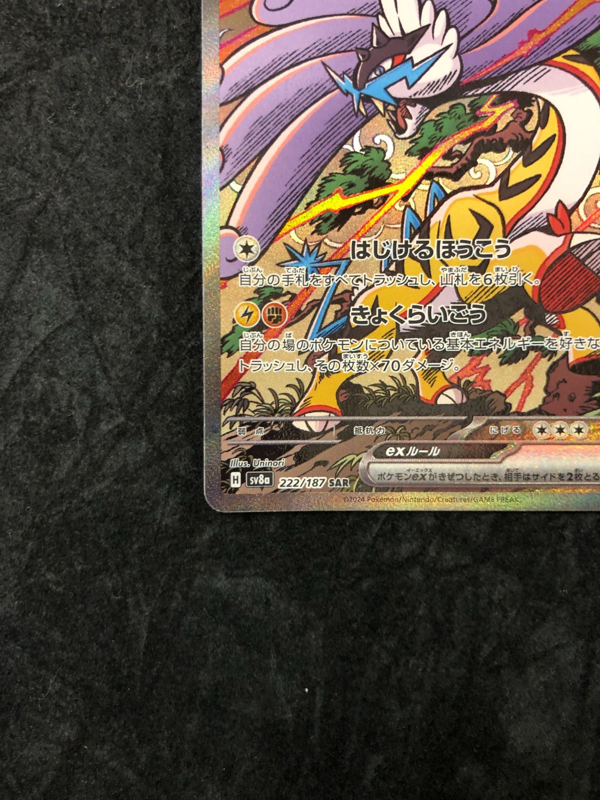 ポケモンカード タケルライコex SAR SV8a 222/187 「ハイクラスパック