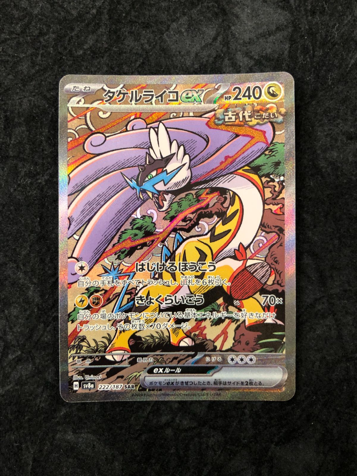 ポケモンカード タケルライコex SAR SV8a 222/187 「ハイクラスパック