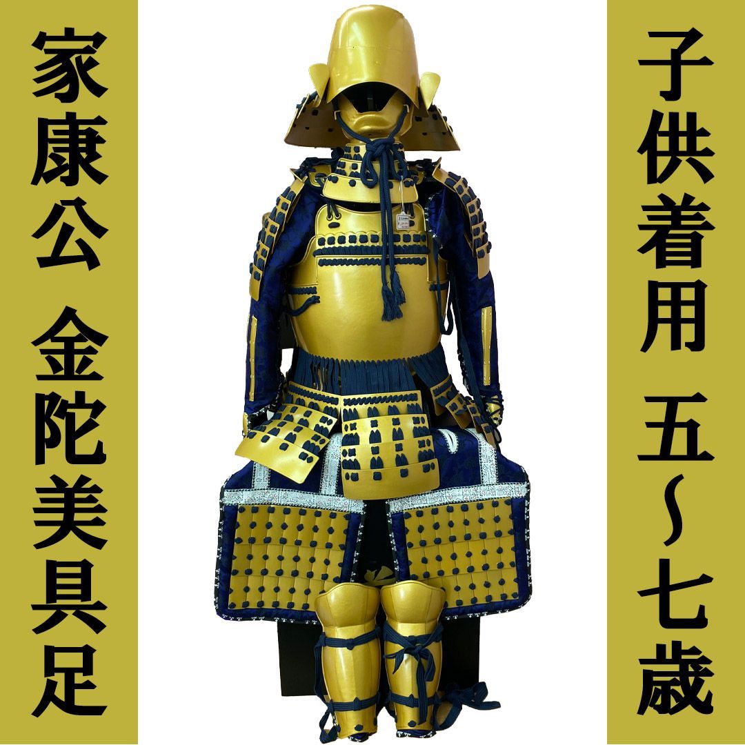 【展示品】子供着用甲冑 徳川家康公 金陀美具足 5~7歳児むけ アウトレット 処分品