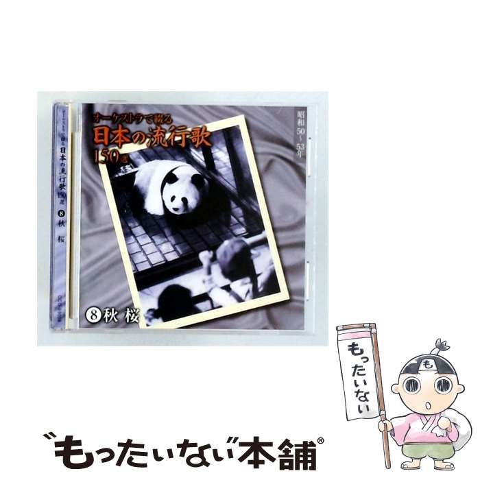 【中古】 [OCD99008] オーケストラで綴る日本の流行歌 150選 vol.8 秋桜 / /