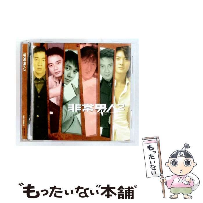 【中古】 [74321-53966-2] 非常男人 2 / /
