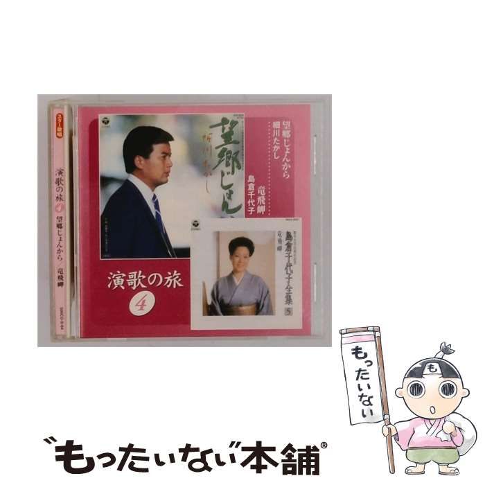 【中古】 [500CD-S-64] 演歌の旅 4 望郷じょんから/竜飛岬 / /