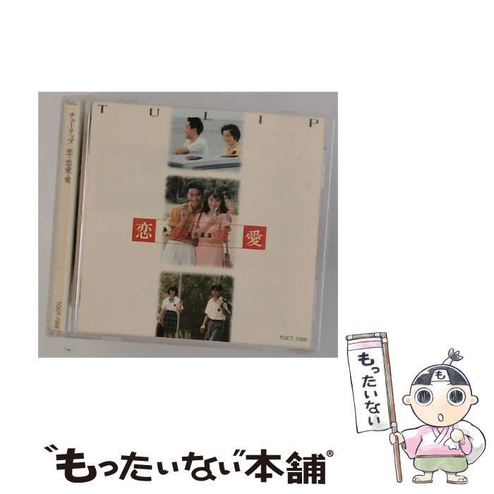 【中古】 [TOCT7005] チューリップ 恋･恋愛･愛 / /