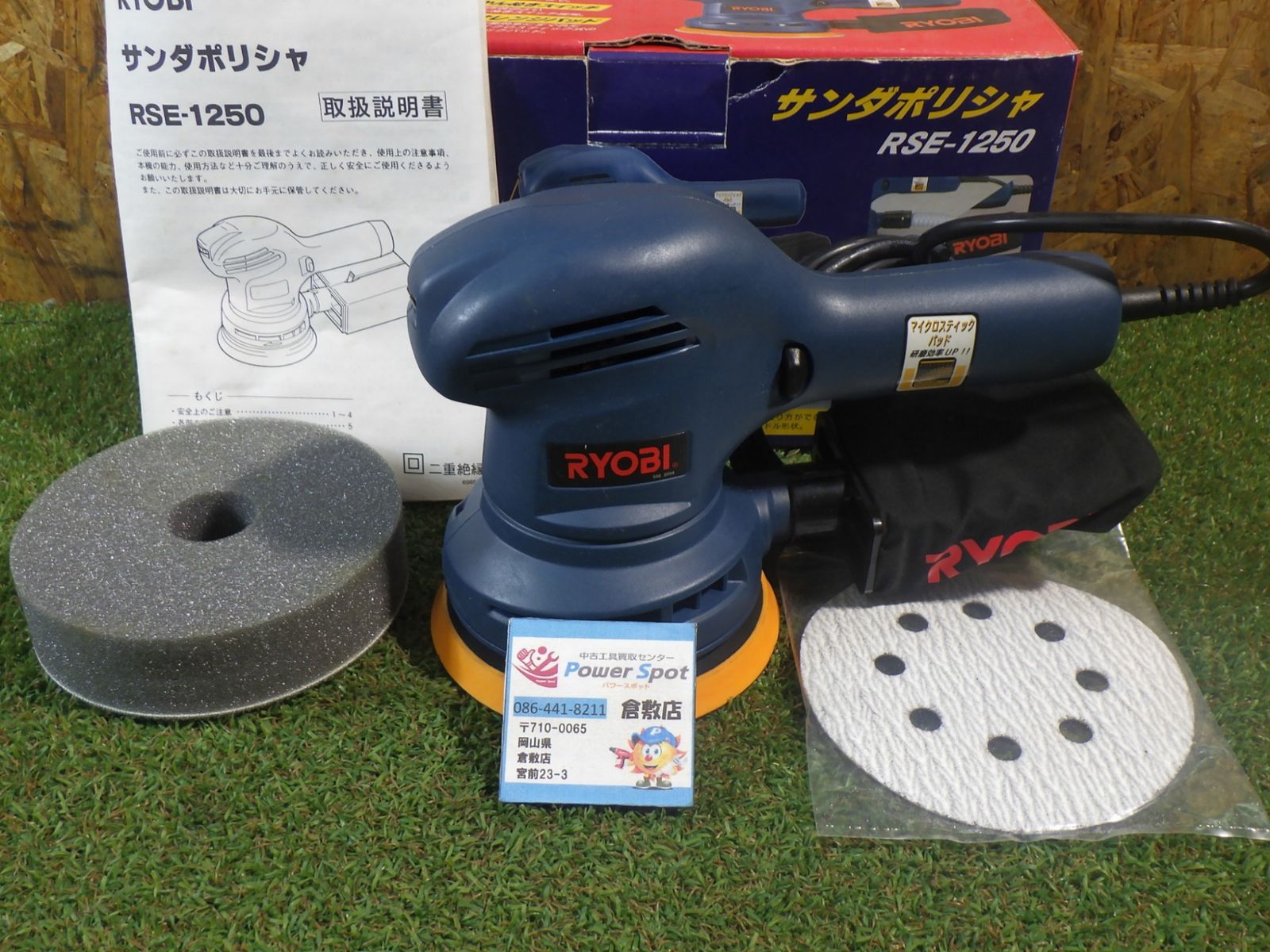 リョービ(RYOBI) サンダポリシャ RSE-1250 226×123×151mm 637000A きれいな品！ 中古品