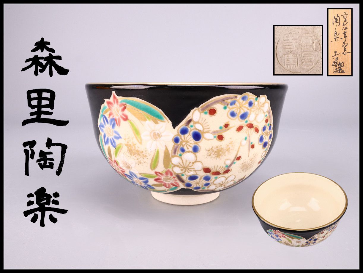 茶道具 仁清写竹筒茶碗 森里陶楽 T777 茶碗 『仁清写 武蔵野』『高台寺