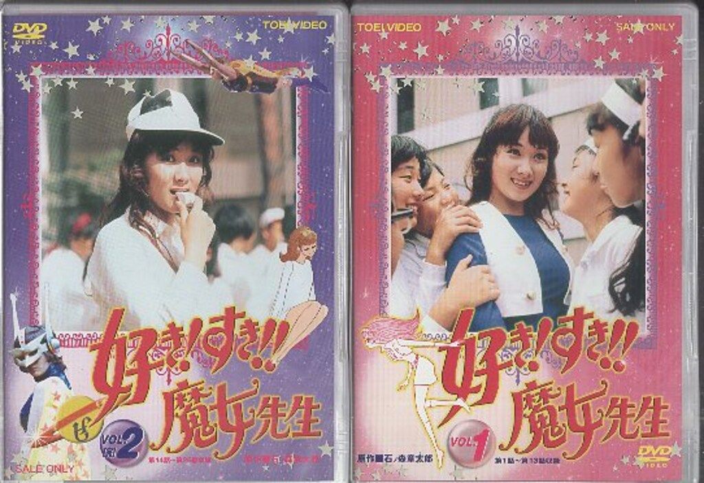 特撮DVD 好き!すき!!魔女先生 全2巻 セット