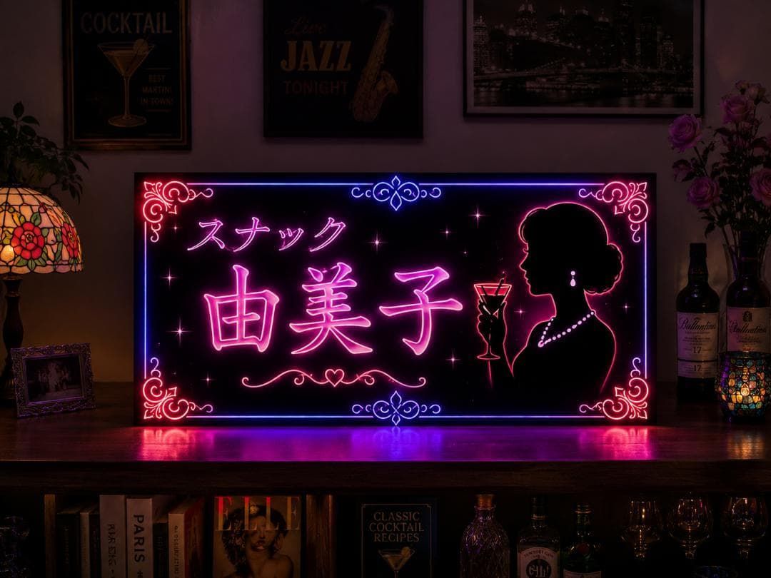 【オーダー無料】スナック 飲屋 パブ 酒場 ナイトクラブ 宅飲 ガールズバー カラオケ 昭和レトロ プレゼント 店舗 自宅 屋台 キッチンカー パーティー イベント テーブル カウンター サイン ランプ 照明 看板 置物 雑貨 ライトBOX 電飾看板 電光看板 11,506円