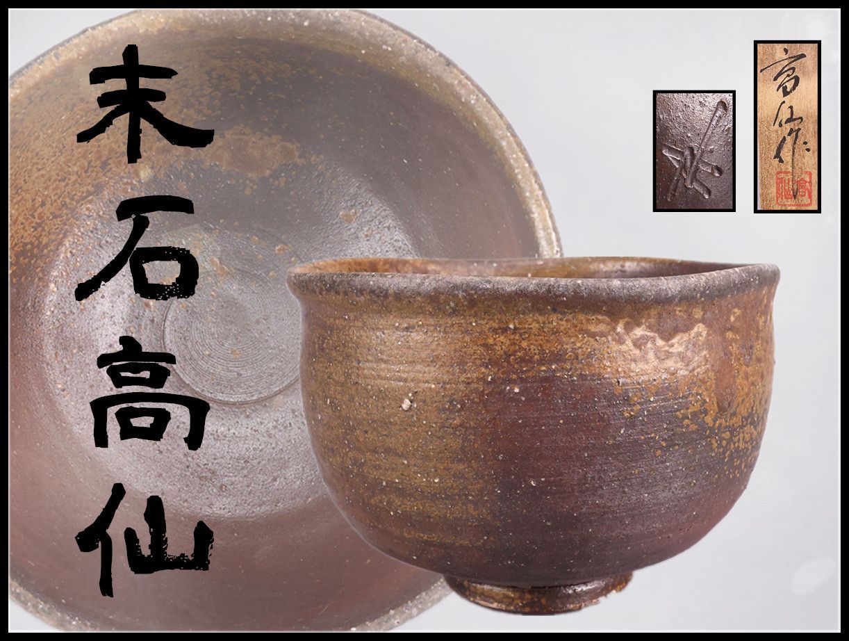 備前焼 【末石高仙】作 茶碗 高8.5㎝ 幅12.5㎝ ／箱付 美品CS154