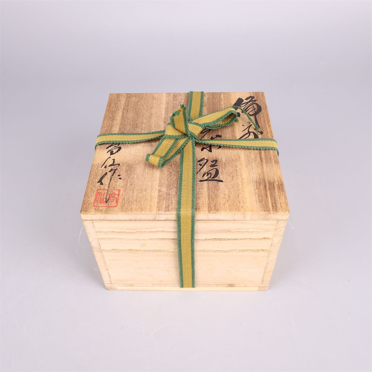 備前焼 【末石高仙】作 茶碗 高8.5㎝ 幅12.5㎝ ／箱付 美品CS154
