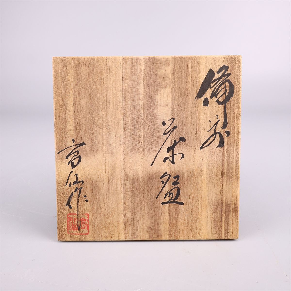 備前焼 【末石高仙】作 茶碗 高8.5㎝ 幅12.5㎝ ／箱付 美品CS154