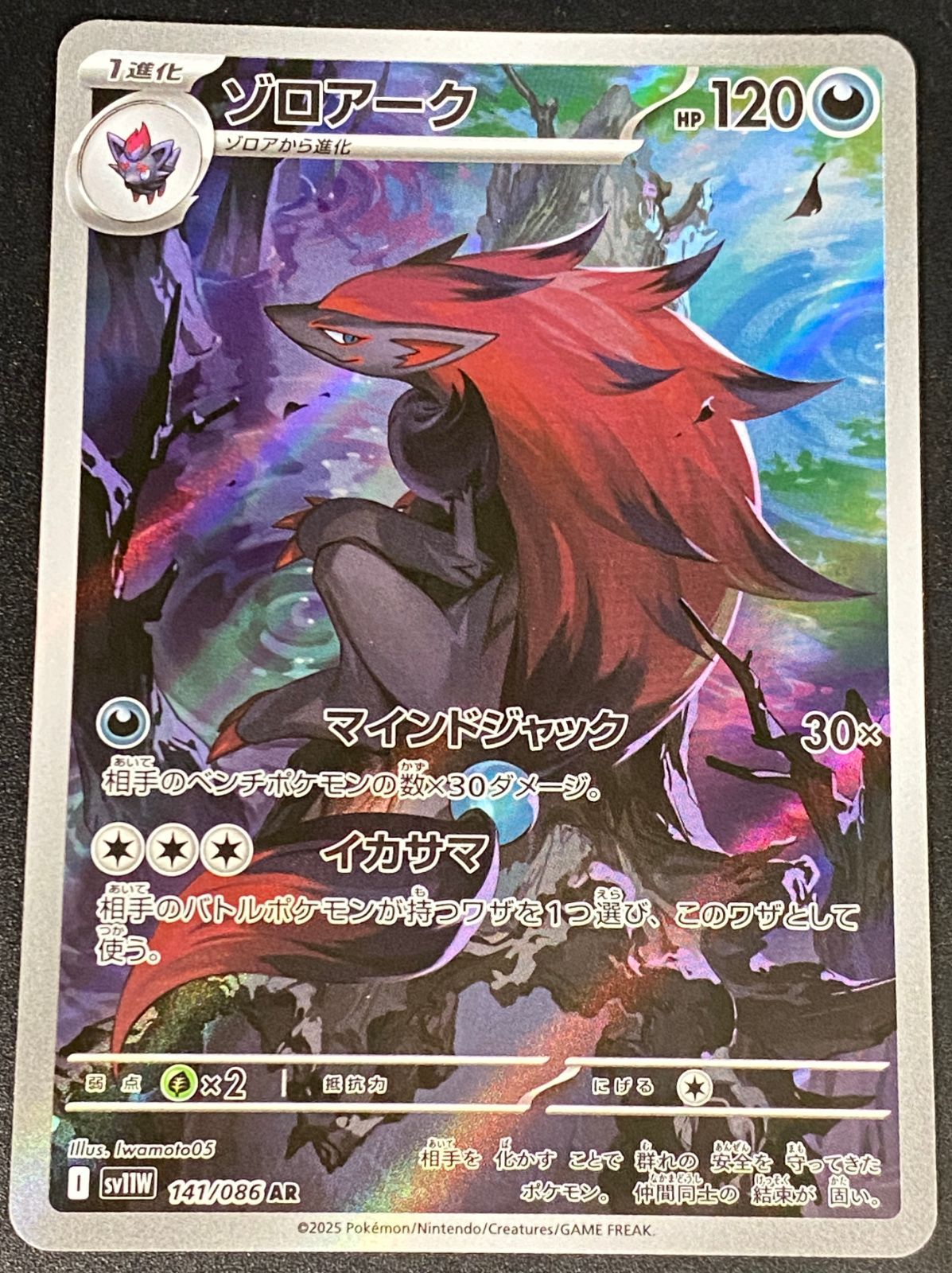 ポケモンカード ポケカ ゾロアーク AR SV11W-141 086 拡張パック