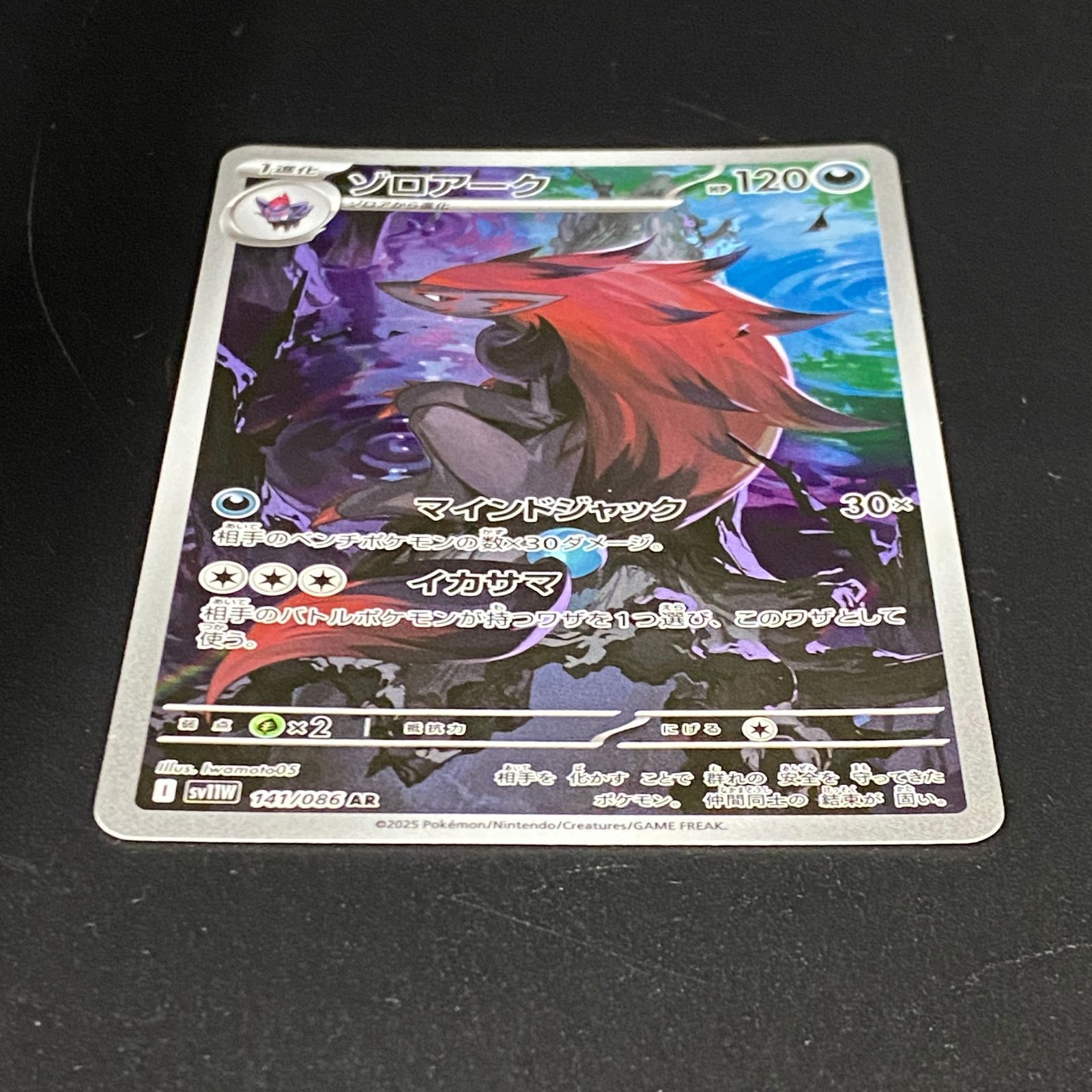 ポケモンカード ポケカ ゾロアーク AR SV11W-141 086 拡張パック