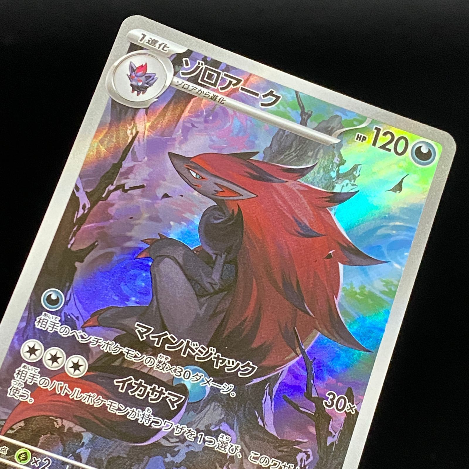 ポケモンカード ポケカ ゾロアーク AR SV11W-141 086 拡張パック