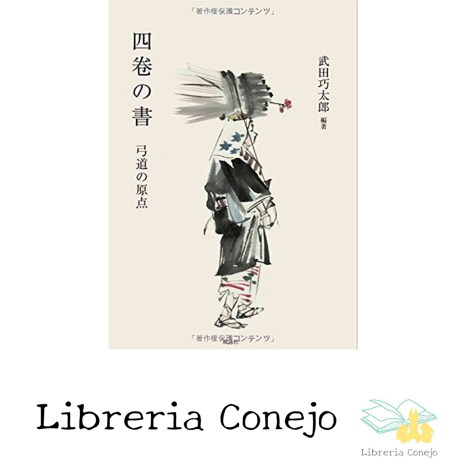 四卷の書 弓道の原点 [Apr 08, 2014] 武田 巧太郎