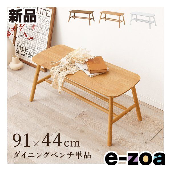 萩原 ハギハラ ダイニングベンチ ベンチ単品/91×44cm/ナチュラル BB-8625LNT-R (2685387) 16,762円