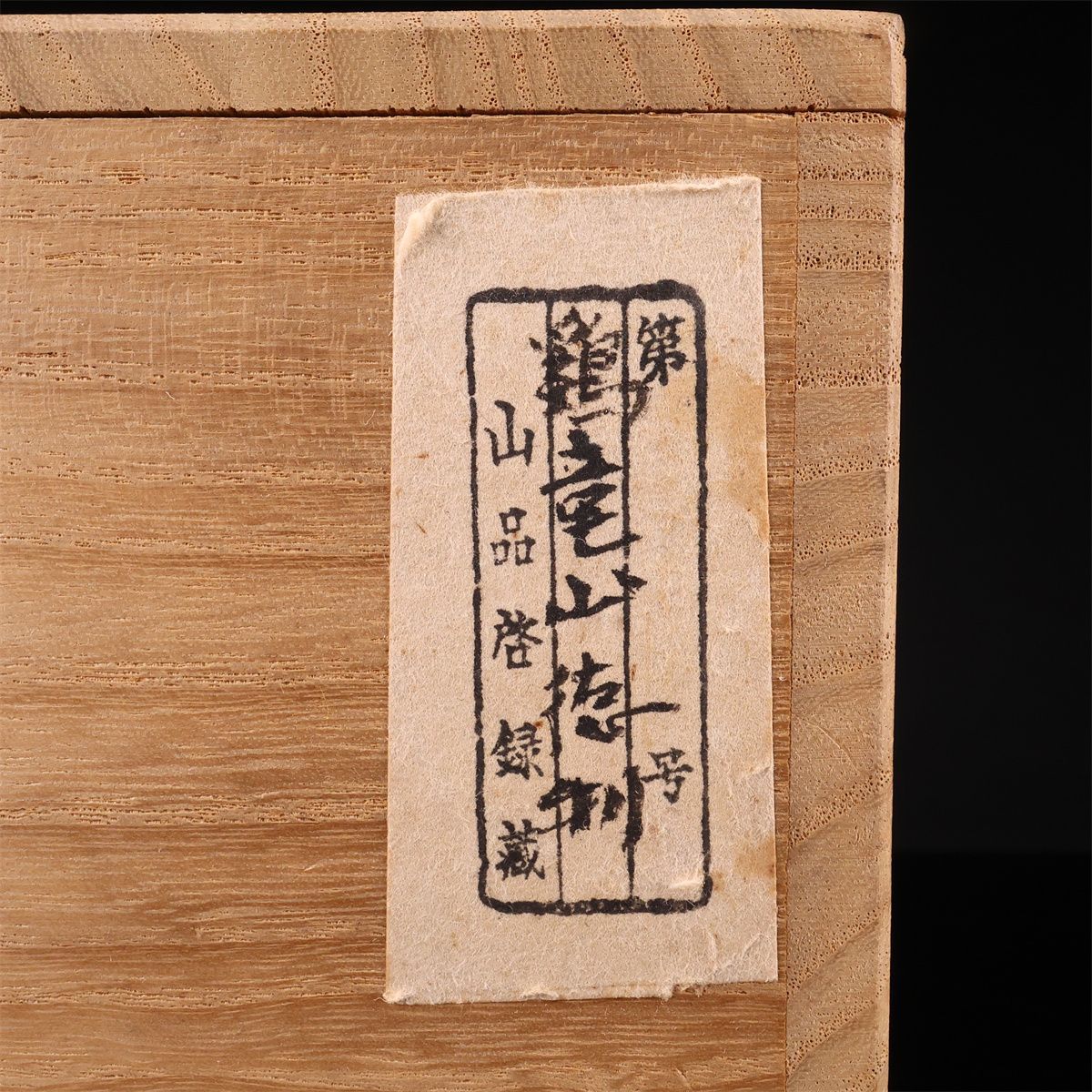 李朝時代】 鶏竜山 刷毛目絵 徳利 高17.5㎝／箱付 美品Ni！CS150