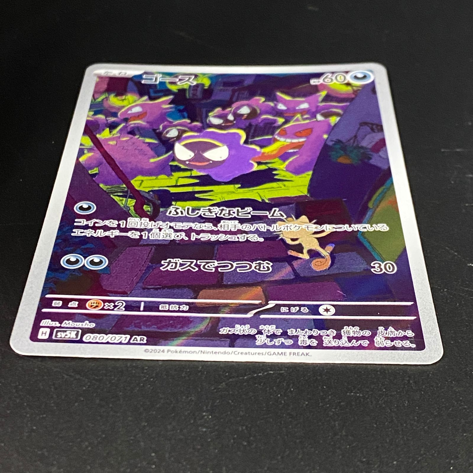 ポケモンカード ポケカ ゴース AR SV5K-080 071 拡張パック「ワイルド