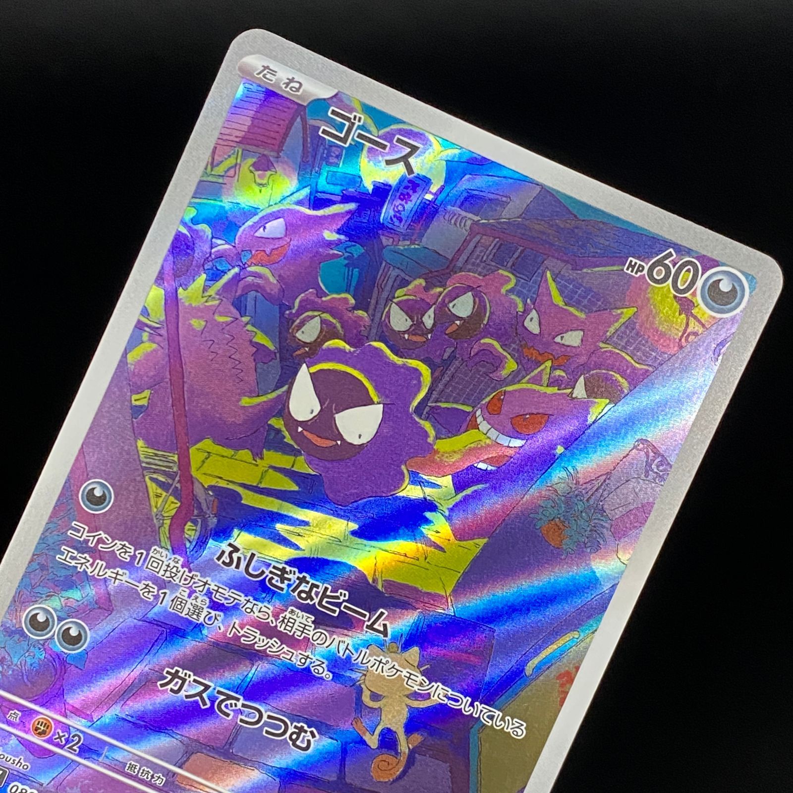 ポケモンカード ポケカ ゴース AR SV5K-080 071 拡張パック「ワイルド