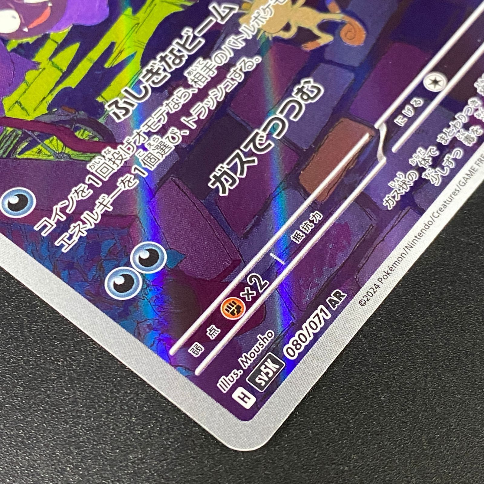ポケモンカード ポケカ ゴース AR SV5K-080 071 拡張パック「ワイルド