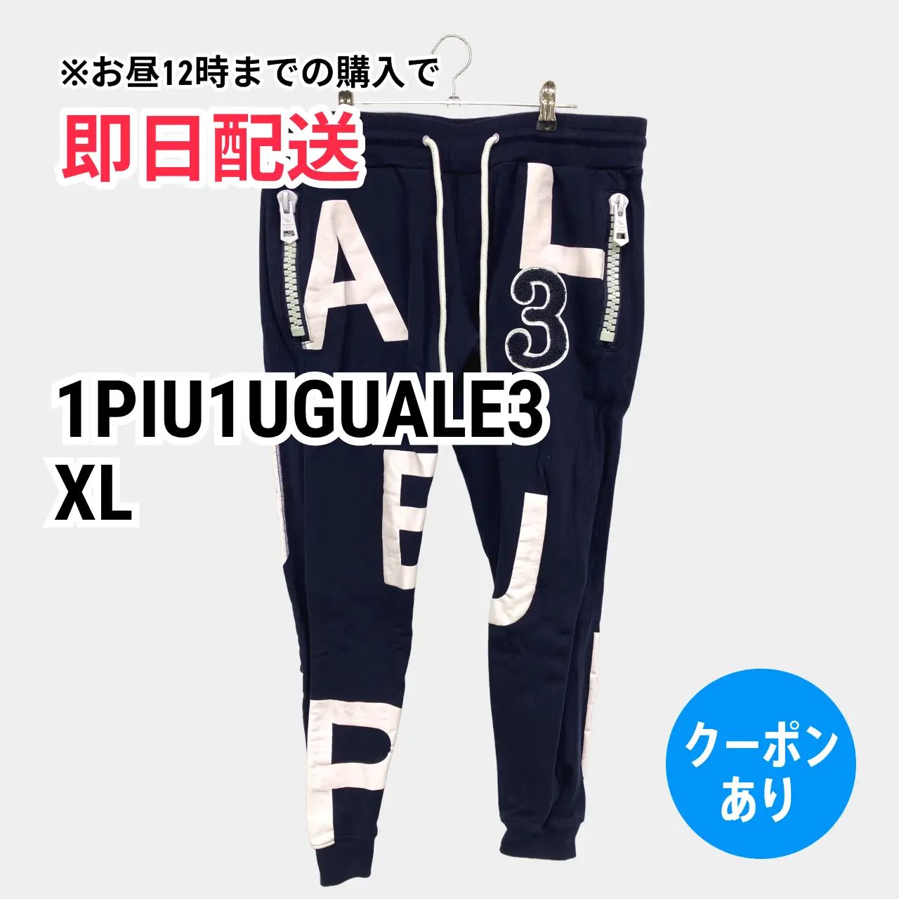 1PIU1UGUALE3 ウノピゥウノウグァーレトレ スウェットパンツ XL