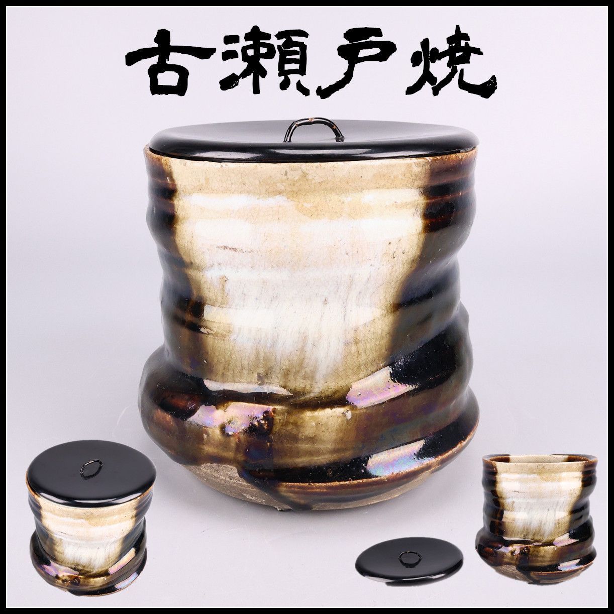 時代 【古瀬戸焼】 水指 高15㎝／箱付 蓋摘みかけありg！CS166 - メルカリ