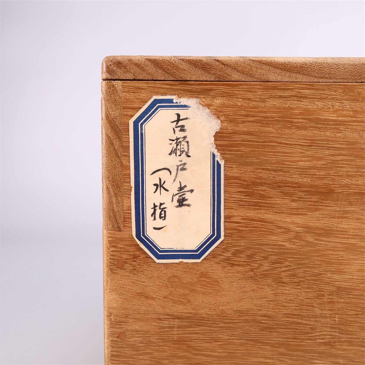 時代 【古瀬戸焼】 水指 高15㎝／箱付 蓋摘みかけありg！CS166 - メルカリ