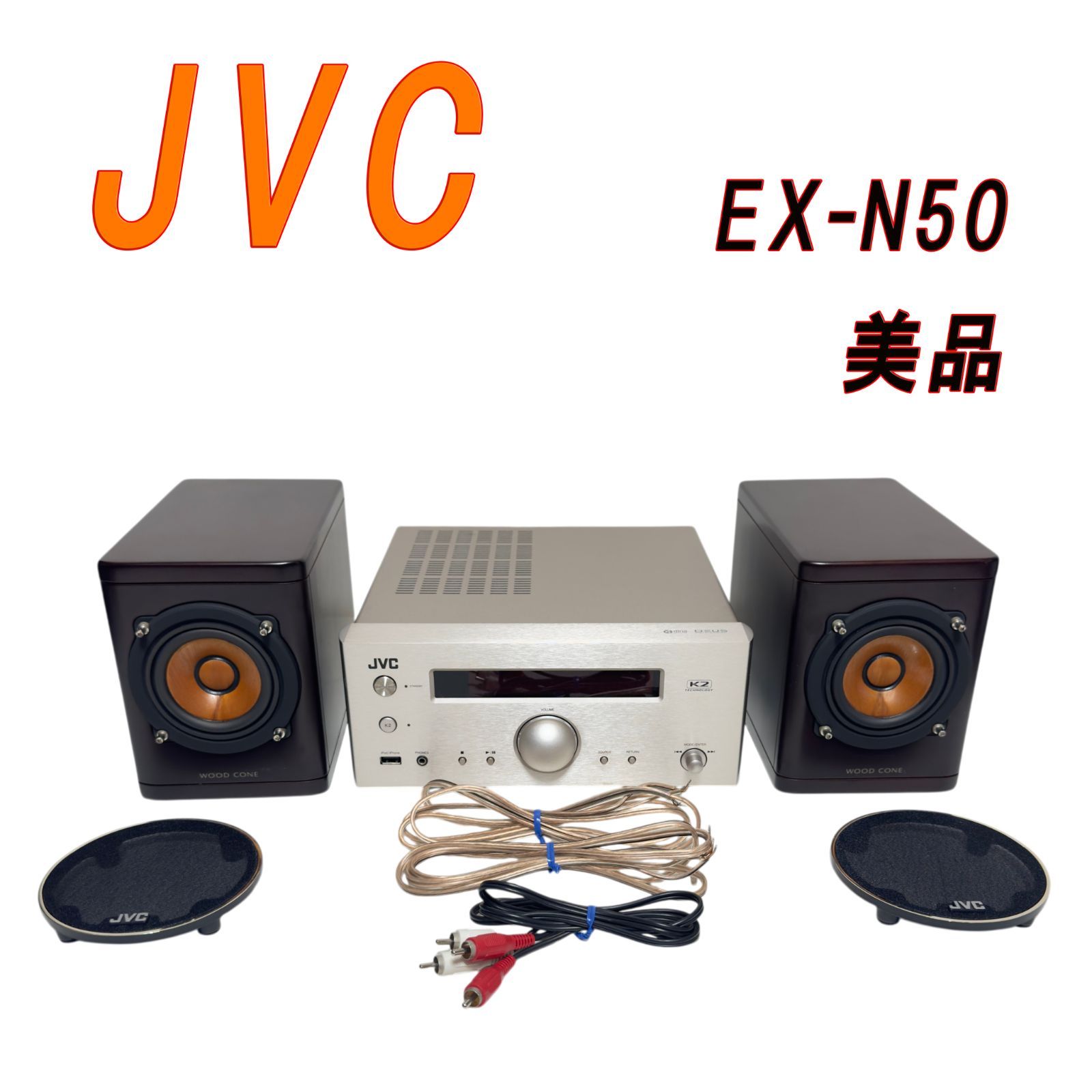 美品 JVC ウッドコーン コンパクトコンポーネントシステム EX-N50