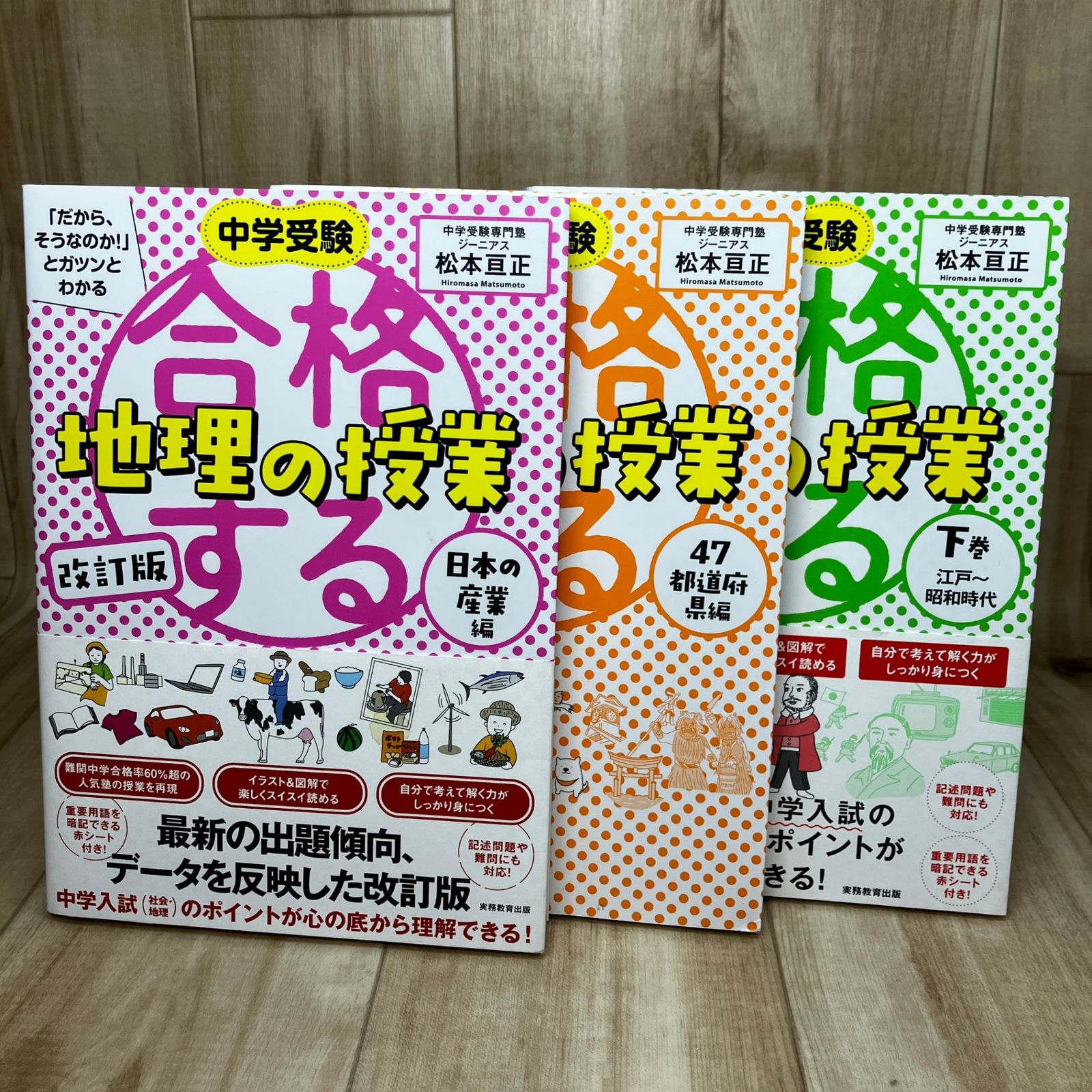 3冊セット] 中学受験 / 合格する 地理の授業 ( 日本の産業編 / 都