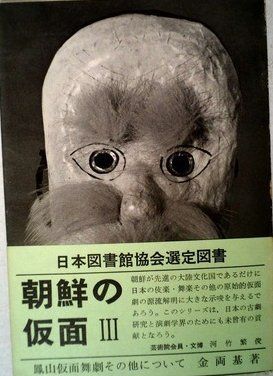朝鮮の仮面〈第3〉鳳山仮面舞劇その他について (1967年)