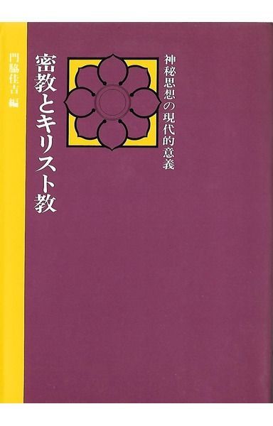 密教とキリスト教