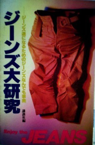 ジーンズ大研究―ジーンズ通になるためのジーンズなんでも事典 (1981年) 24,970円