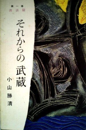 それからの武蔵〈第1〉波浪の巻 (1955年)
